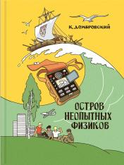 обложка Остров неопытных физиков: повесть от интернет-магазина Книгамир