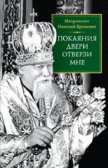 обложка Покаяния двери отверзи мне от интернет-магазина Книгамир