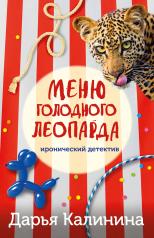 обложка Меню голодного леопарда от интернет-магазина Книгамир