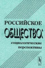 обложка Российское общество: социологические перспективы от интернет-магазина Книгамир