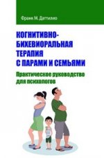 обложка Когнитивно-бихевиоральн.терапия с парами и семьями от интернет-магазина Книгамир
