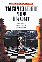 обложка Тысячелетний миф шахмат. от интернет-магазина Книгамир