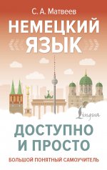 обложка Немецкий язык доступно и просто от интернет-магазина Книгамир