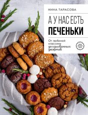 обложка А у нас есть печеньки! От любимой классики до изысканных десертов от интернет-магазина Книгамир