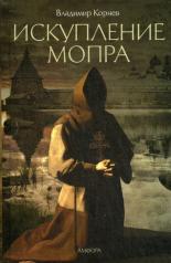 обложка Искупление Мопра от интернет-магазина Книгамир