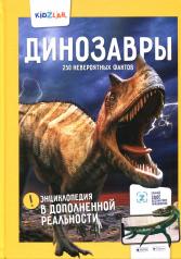 обложка Энциклопедия в дополненной реальности: «Динозавры. 250 невероятных фактов» от интернет-магазина Книгамир