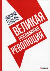 обложка Великая рекламная революция от интернет-магазина Книгамир