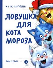 обложка Ловушка для Кота Мороза от интернет-магазина Книгамир