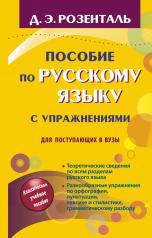 обложка Пособие по русскому языку с упражнениями для поступающих в вузы от интернет-магазина Книгамир