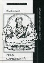обложка Граф Сардинский: Дмитрий Хвостов и русская культура от интернет-магазина Книгамир