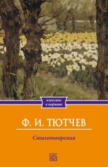 обложка Стихотворения от интернет-магазина Книгамир