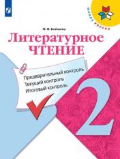 обложка Бойкина. Литературное чтение. 2 кл. (ФП 2019) КИМ. Предварительный, текущий, итоговый контроль. / УМК "Школа России" от интернет-магазина Книгамир