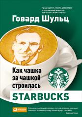 обложка Как чашка за чашкой строилась Starbucks от интернет-магазина Книгамир