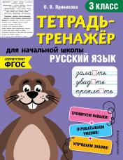 обложка Русский язык. 3-й класс от интернет-магазина Книгамир