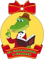 обложка М2-13140 Медаль. За стремление к знаниям (Из мультфильма Крокодил Гена) (с блестками в лаке) от интернет-магазина Книгамир