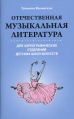 обложка Отечественная музыкальная литература для хореограф.отделений ДШИ от интернет-магазина Книгамир