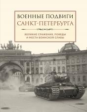 обложка Военные подвиги Санкт-Петербурга от интернет-магазина Книгамир