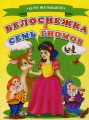 обложка Белоснежка и семь гномов (Для малышей) от интернет-магазина Книгамир