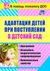 обложка Адаптация детей при поступлении в детский сад от интернет-магазина Книгамир