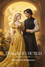 обложка Дракон из пепла от интернет-магазина Книгамир