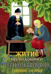обложка Житие преподобного Серафима Вырицкого в рассказах для детей от интернет-магазина Книгамир