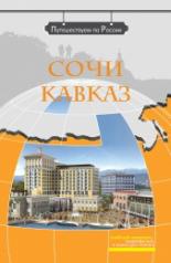 обложка Сочи. Кавказ (+ DVD) от интернет-магазина Книгамир