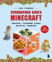 обложка Кулинарная книга Minecraft. 50 рецептов, вдохновленных культовой компьютерной игрой от интернет-магазина Книгамир