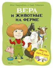 обложка Вера и животные на ферме от интернет-магазина Книгамир