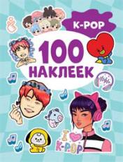 обложка K-pop (100 наклеек) от интернет-магазина Книгамир