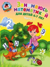 обложка Занимаюсь математикой: для детей 6-7 лет. Ч. 1. от интернет-магазина Книгамир