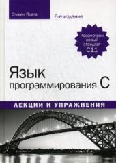 обложка Язык программирования C. Лекции и упражнения. 6-е изд от интернет-магазина Книгамир