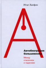 обложка Автобиография большевизма: между спасением и падением от интернет-магазина Книгамир
