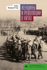 обложка Женщины и революции в Китае от интернет-магазина Книгамир