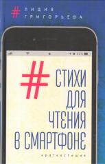 обложка #Стихи для чтения в смартфоне: краткостишия. Григорьева Л. Н. от интернет-магазина Книгамир