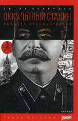 обложка Оккультный Сталин. Расцвет красных магов от интернет-магазина Книгамир