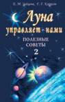 обложка Луна управляет нами-2. Полезные советы от интернет-магазина Книгамир