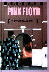 обложка Прогрессивная музыка: PINK FLOYD - Разрушители стен. 2-е изд., испр.и доп от интернет-магазина Книгамир
