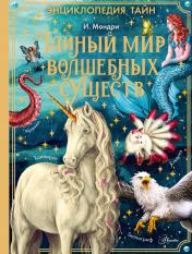обложка Тайный мир волшебных существ от интернет-магазина Книгамир
