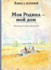 обложка Моя Родина - мой дом. Рассказы русских писателей от интернет-магазина Книгамир