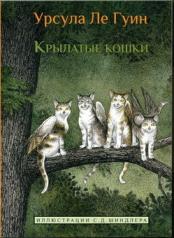 обложка Крылатые кошки от интернет-магазина Книгамир