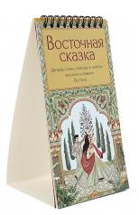 обложка Настольный календарь 2025 год "Восточная сказка" Дворцы, слоны, павлины и любовь - экзотика и обаяние Востока от интернет-магазина Книгамир