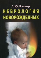 обложка Неврология новорожденных: острый период и поздние осложнения. 9-е изд. от интернет-магазина Книгамир