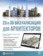 обложка 2D и 3D визуализация для архитекторов от интернет-магазина Книгамир