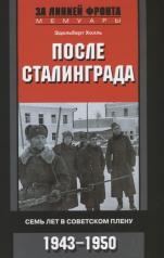 обложка После Сталинграда. Семь лет в советском плену. 1943—1950 от интернет-магазина Книгамир