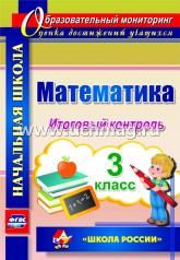 обложка Математика 3 кл Итоговый контроль от интернет-магазина Книгамир