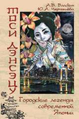 обложка Тоси дэнсэцу. Городские легенды современной Японии (16+) от интернет-магазина Книгамир