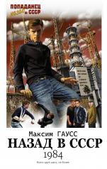 обложка Назад в СССР: 1984 от интернет-магазина Книгамир
