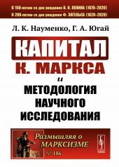 обложка «Капитал» К.Маркса и методология научного исследования от интернет-магазина Книгамир
