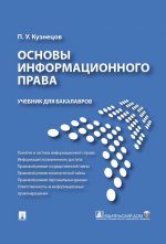 обложка Основы информационного права.Уч.для бакалавров.-М.:Проспект,2022. /=214819/ от интернет-магазина Книгамир