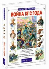 обложка Война 1812 г. от интернет-магазина Книгамир
